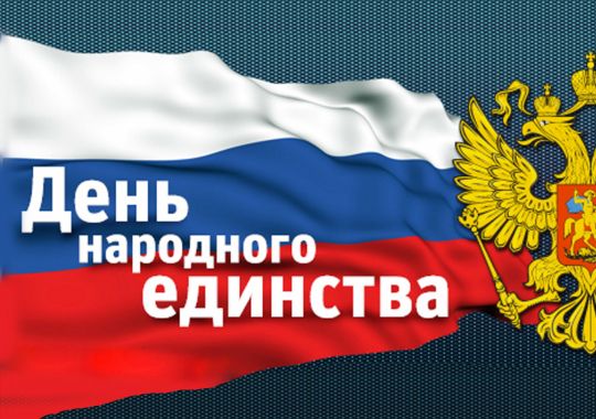 Режим работы в День народного единства.