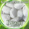 Камни для бани Кварц окатанный 15кг в Казани