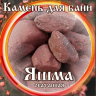 Камни для бани Яшма окатанная 15кг в Казани