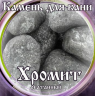 Камни для бани Хромит окатанный 15кг в Казани