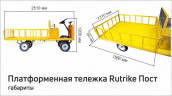 Платформенная тележка электрическая RuTrike ПОСТ в Казани